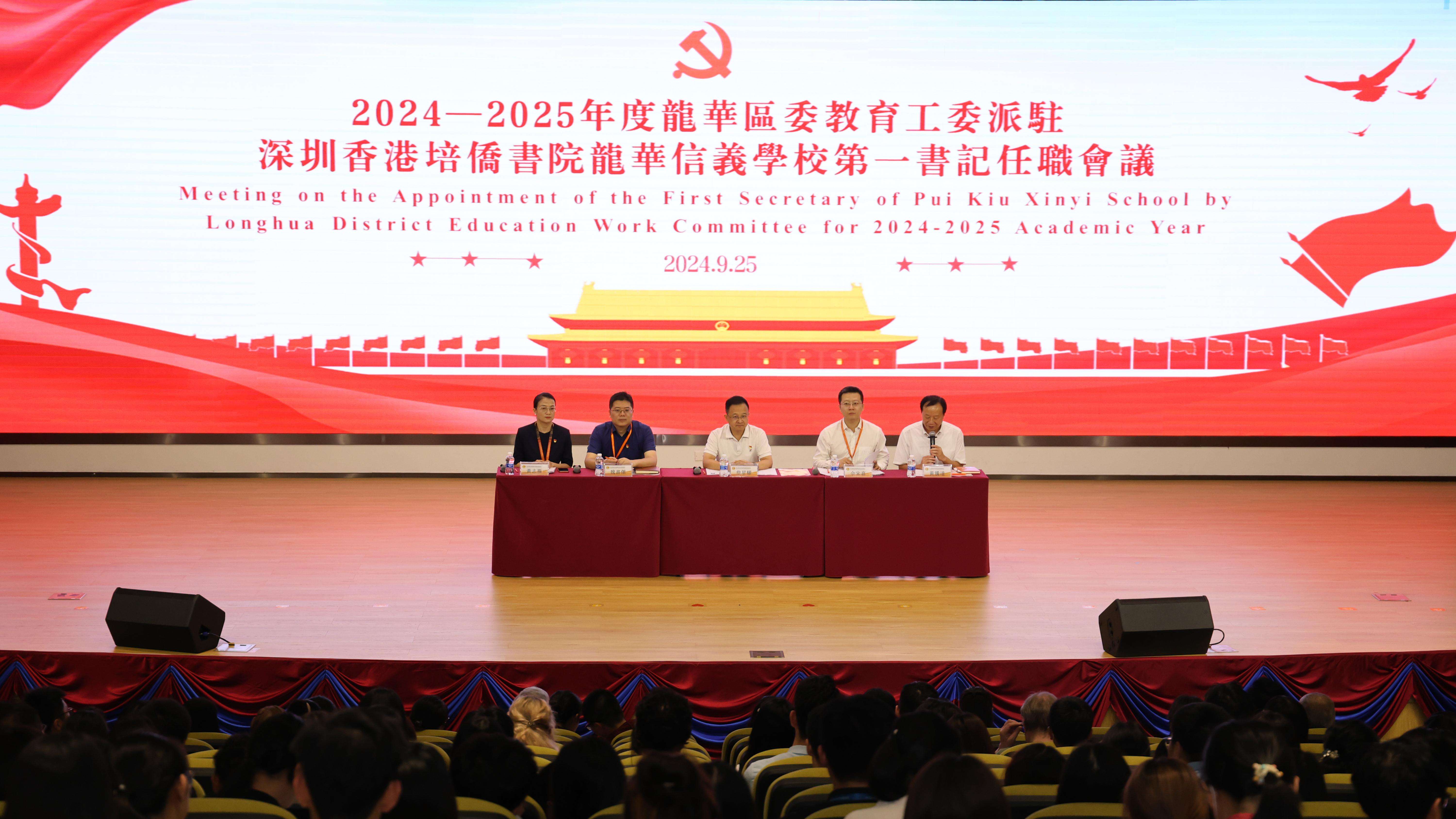 Meeting on the Appointment of the First Secretary of Pui Kiu Xinyi School by Education Work Committee of Shenzhen Longhua District Committee for 2024-2025 Academic Year