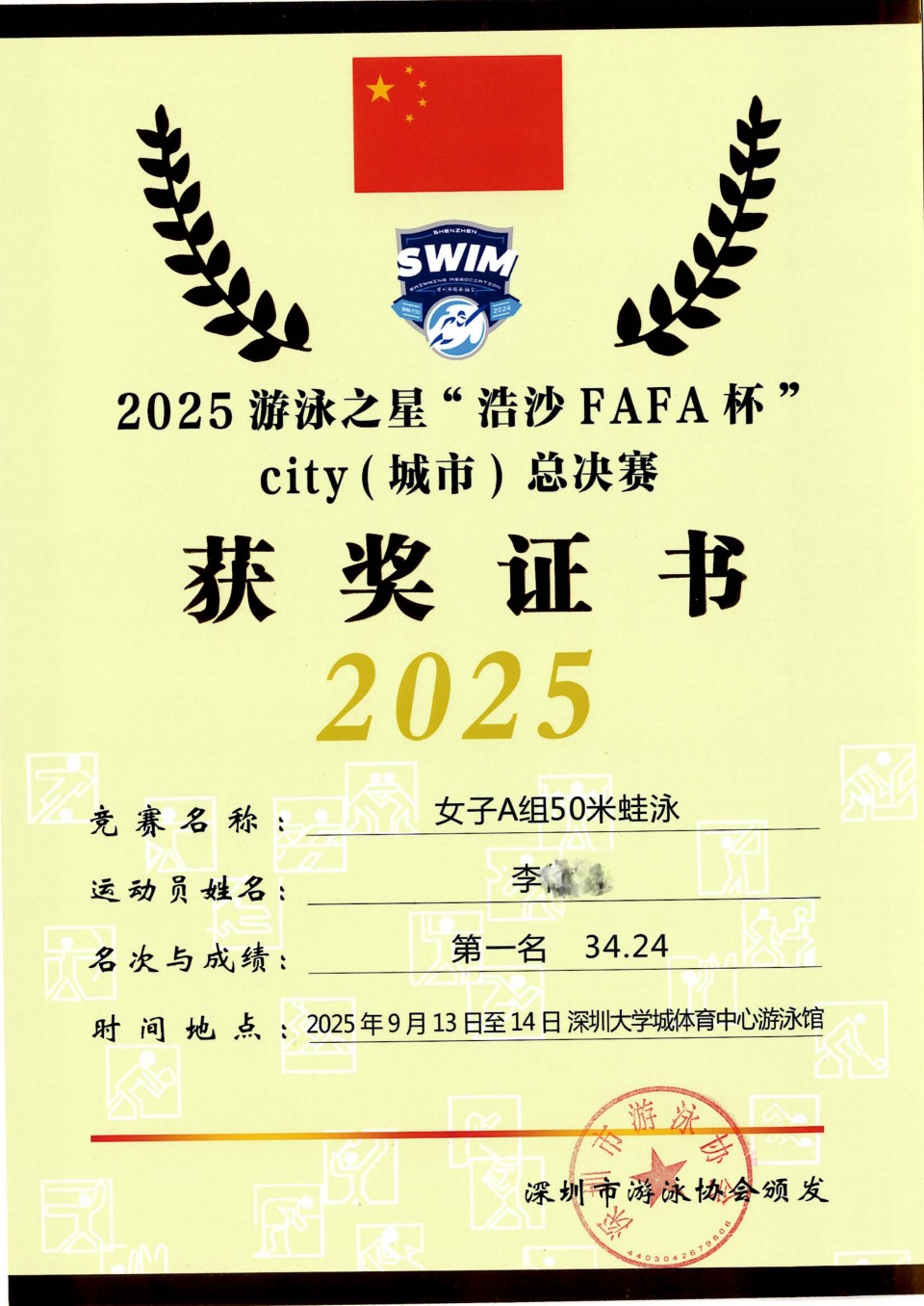 7 李 2025游泳之星“浩沙FAFA杯”city（城市）总决赛 女子A组50米蛙泳第一名_01.jpg