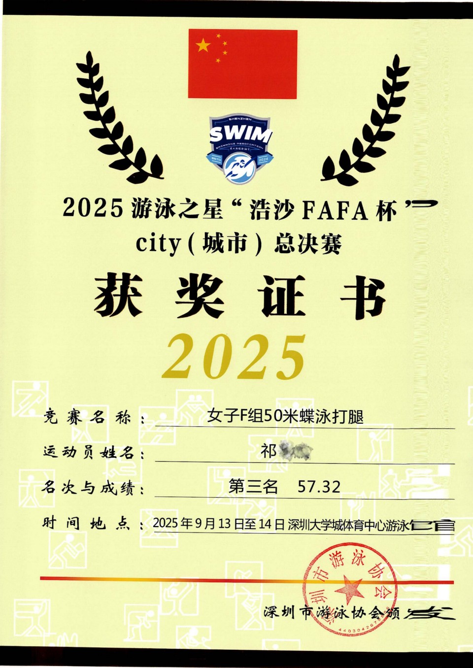 12 祁 2025游泳之星“浩沙FAFA杯”city（城市）总决赛第三名_01.jpg