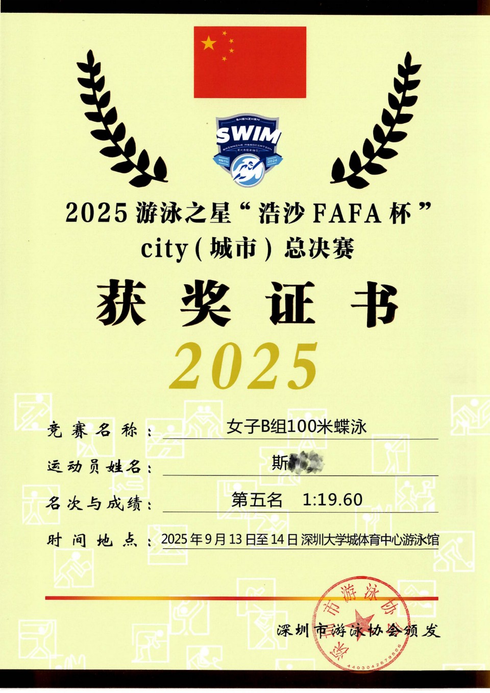 14 斯 2025游泳之星“浩沙FAFA杯”city（城市）总决赛 女子B組100米蝶泳第五名_01.jpg