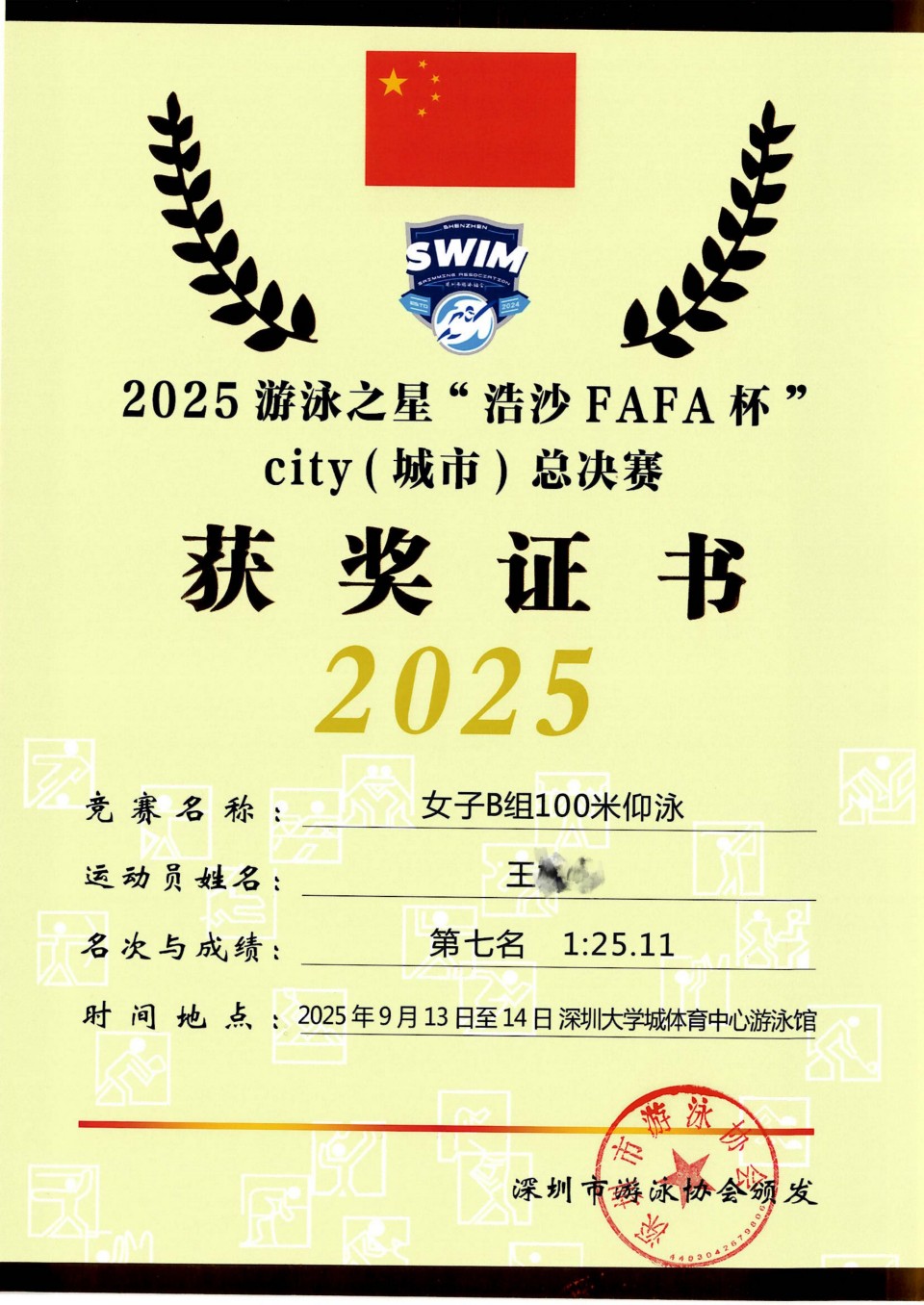 17 王 2025游泳之星“浩沙FAFA杯”city（城市）总决赛 女子B組100米仰泳第七名_01.jpg