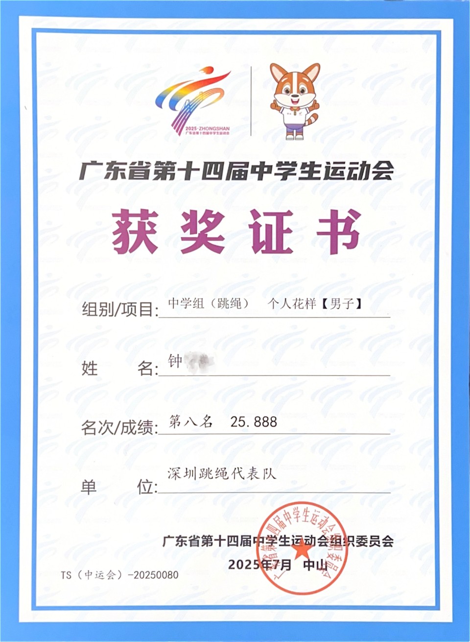 28 鍾 广东省第十四届中学生运动会中學組（跳繩）個人花樣【男子】第八名_01.jpg