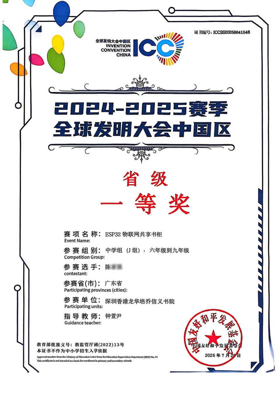 3 陳 全球發明大會中國區全國總決賽省級一等獎_01.jpg