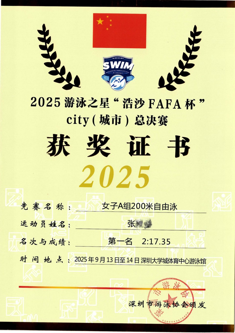 1762152703511934.jpg 6 张 2025游泳之星“浩沙FAFA杯”city(城市)总决赛 女子A组200米自由泳第一名_01.jpg