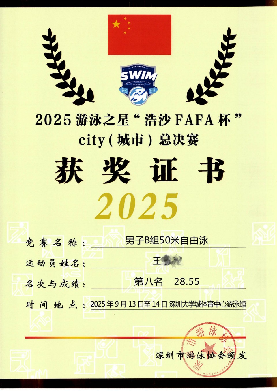 19 王 2025游泳之星“浩沙FAFA杯”city（城市）总决赛 男子B組50米自由泳第八名_01.jpg