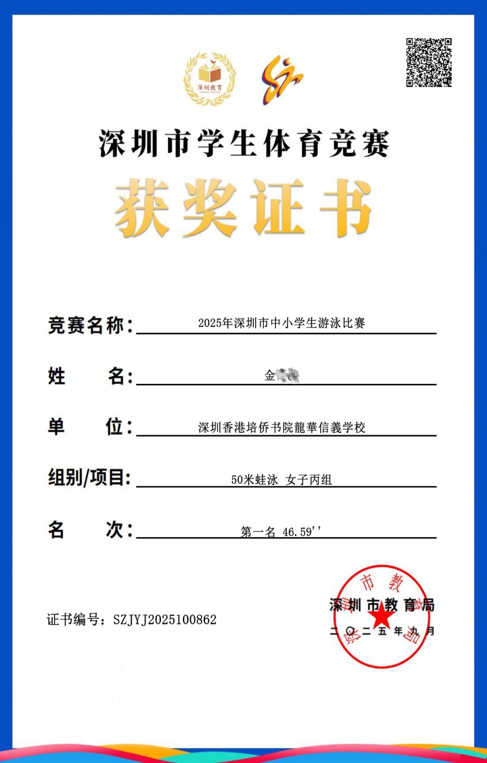 20 金 2025年深圳市中小學游泳比賽 第一名_01.jpg