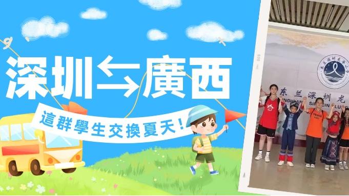 深圳⇆廣西，這群學生交換夏天