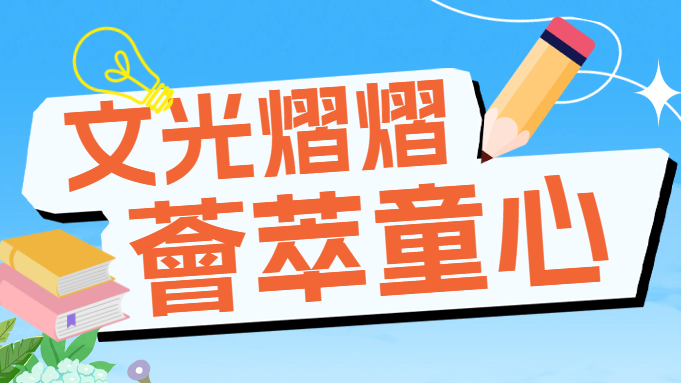 文光熠熠 荟萃童心