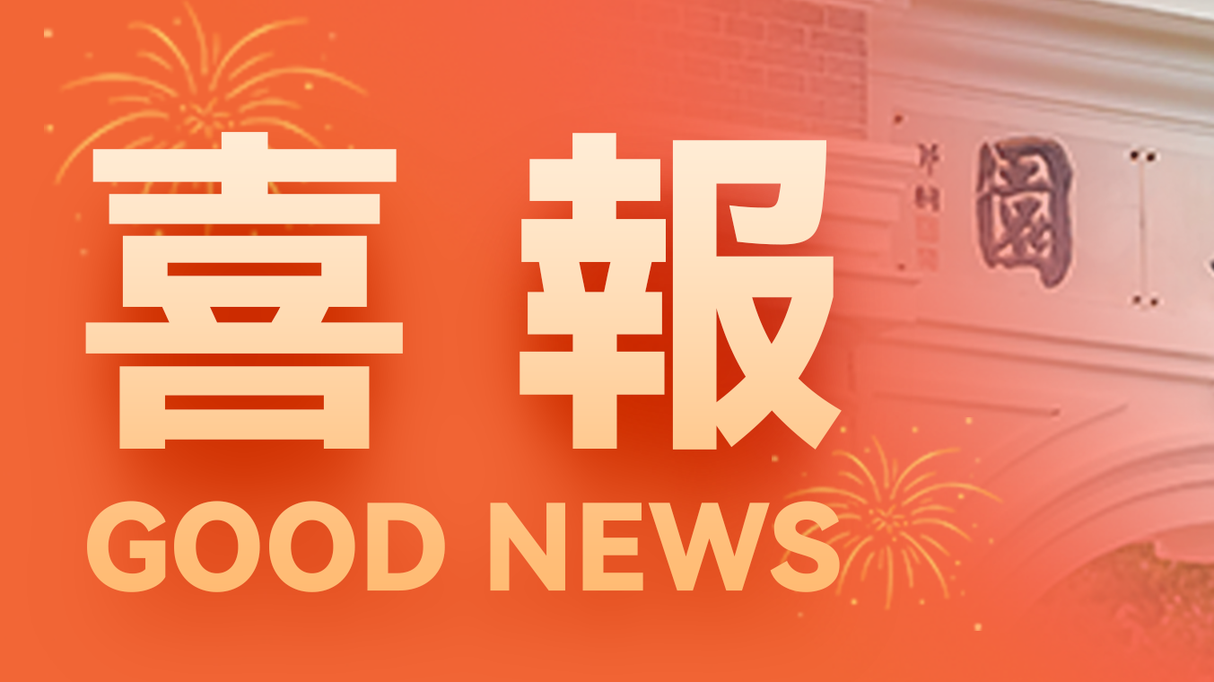 喜報！熱烈祝賀曹允執同學獲清華大學錄取！