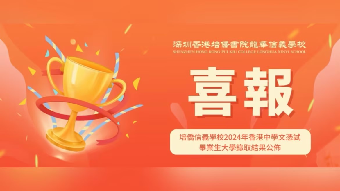 培僑信義學校2024年香港中學文憑試畢業生大學錄取結果公布