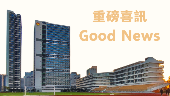 重磅喜報！第二屆香港課程畢業生港三大錄取率54.1%！