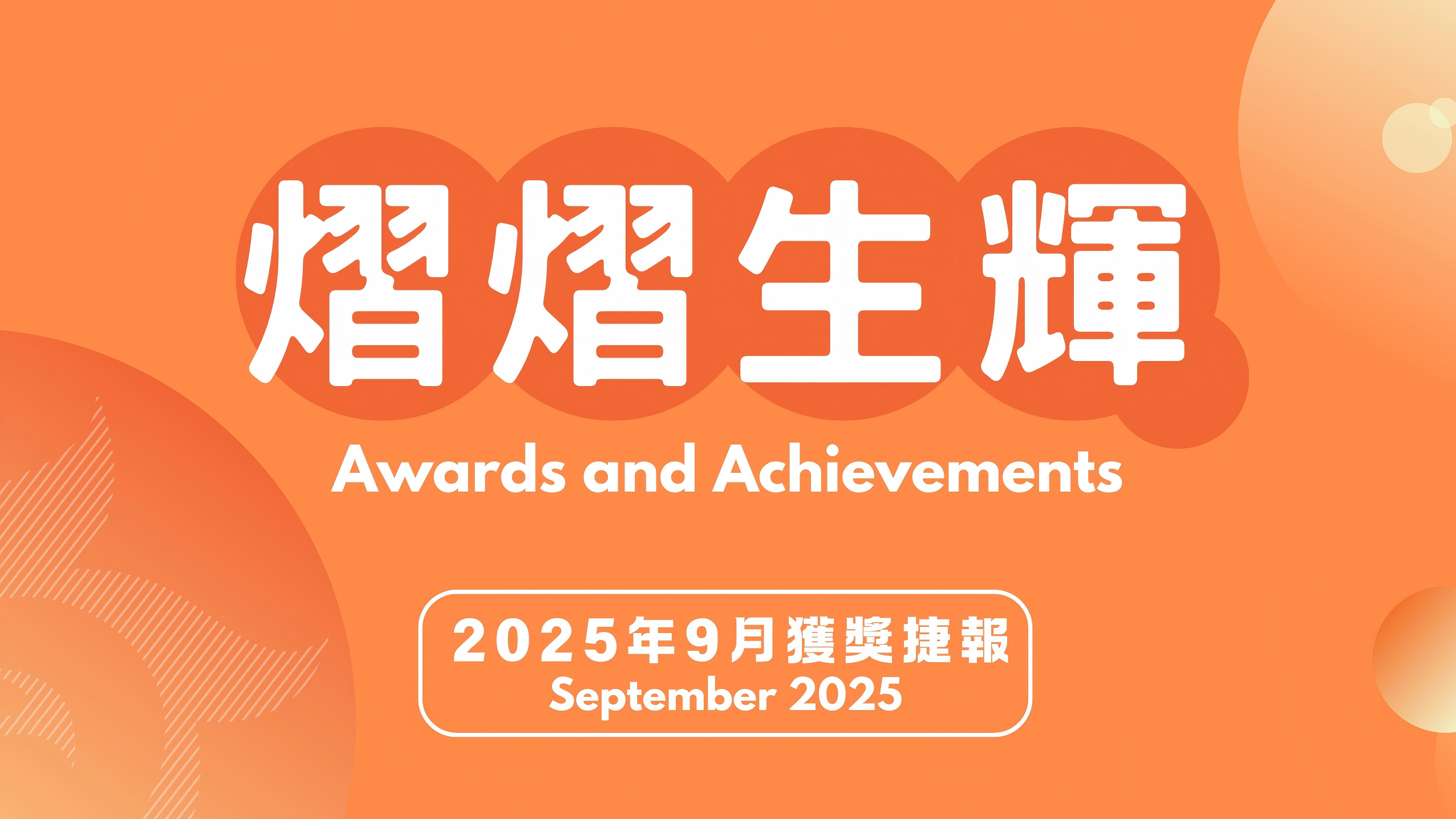 熠熠生輝2025年9月獲獎捷報