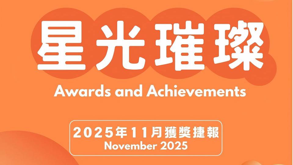星光璀璨 | 2025年11月獲獎捷報