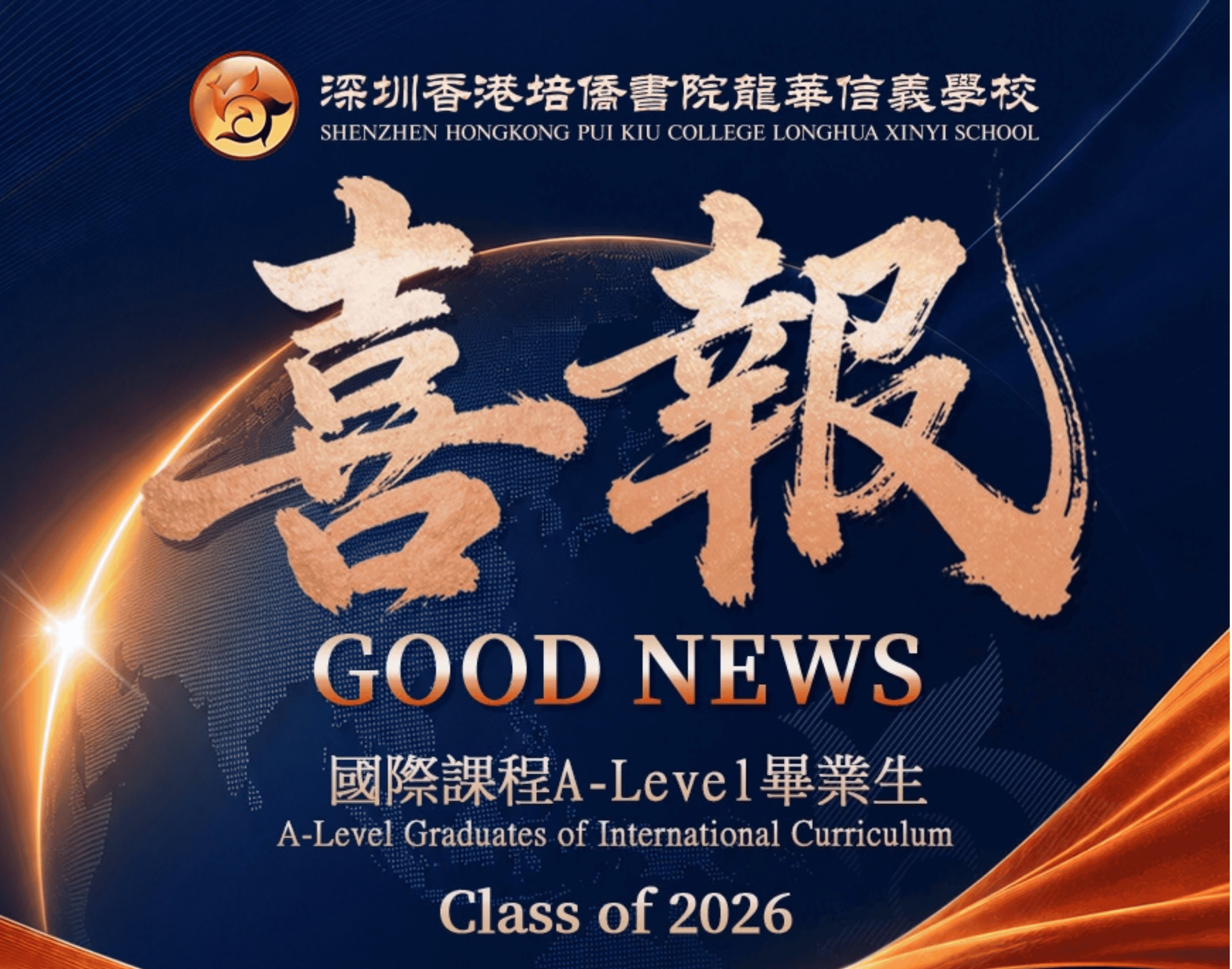 2026国际课程A-Level & AS & IGCSE考试再夺佳绩
