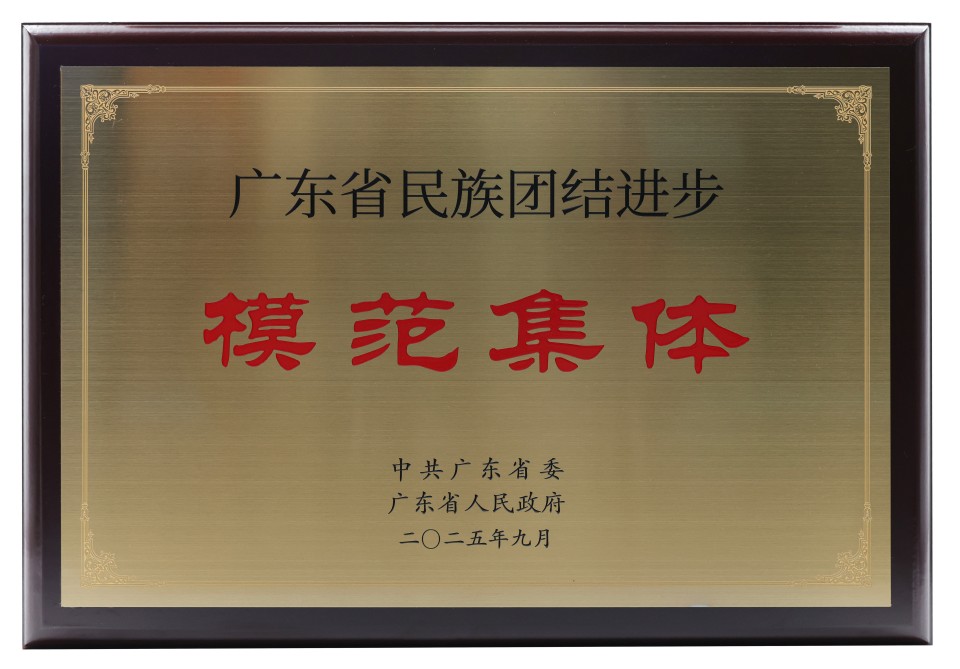 我校荣获广东省民族团结进步模范集体称号