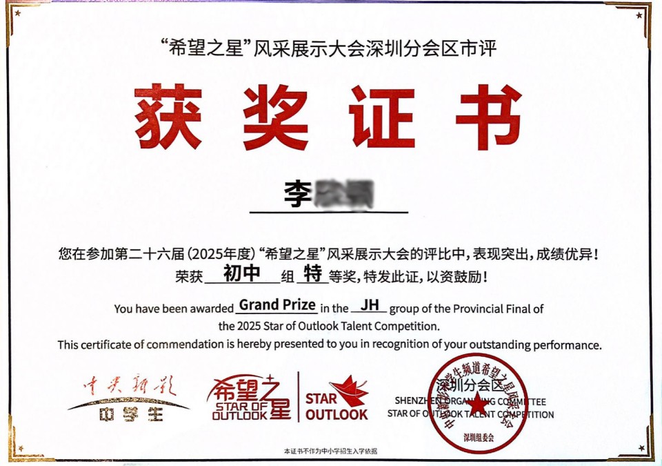2 李 希望之星初中组深圳特等奖.jpg