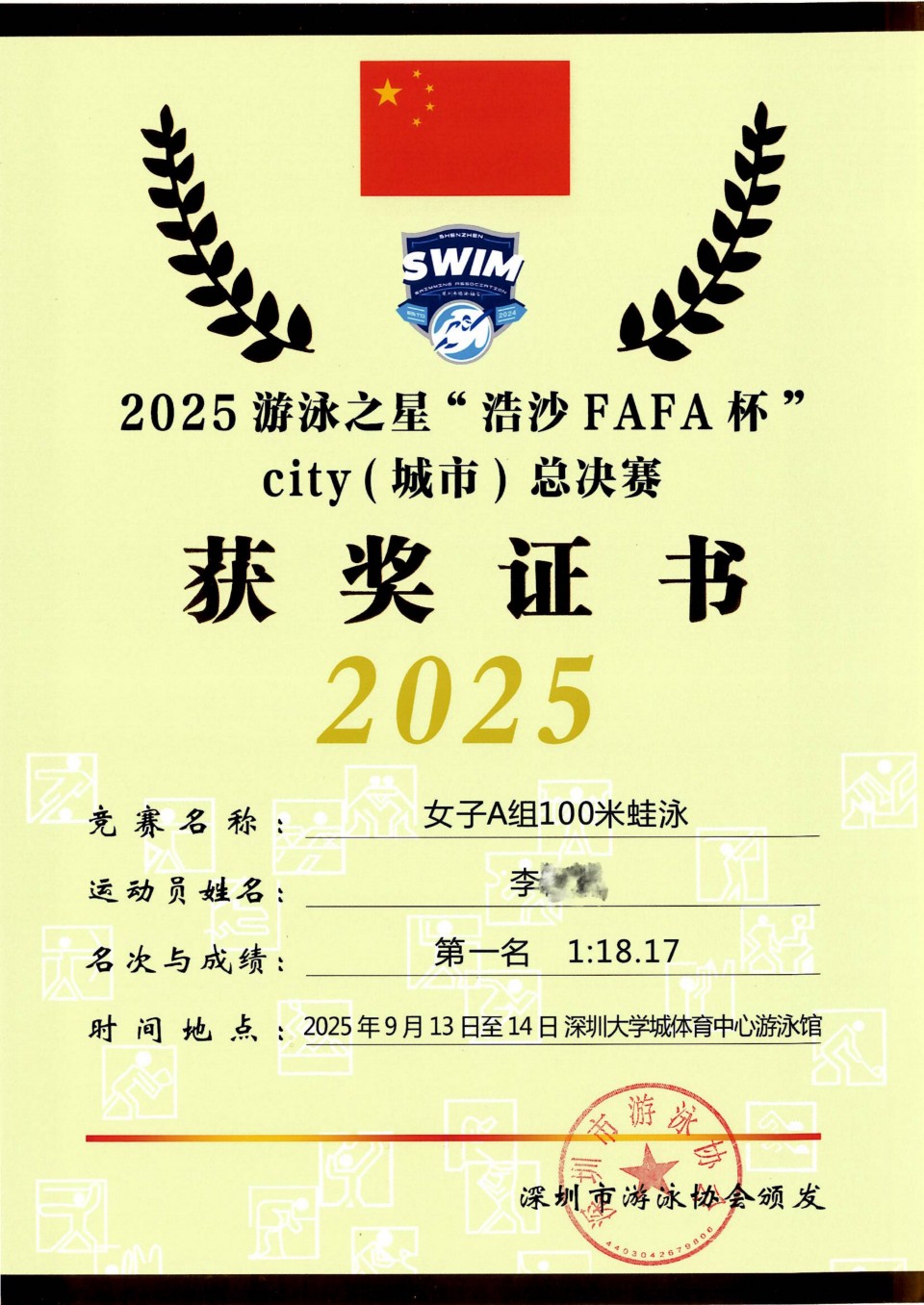 8 李 2025游泳之星“浩沙FAFA杯”city（城市）总决赛 女子A组100米蛙泳第一名_01.jpg