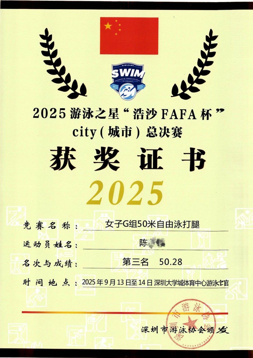 11 陈 2025游泳之星“浩沙FAFA杯”city（城市）总决赛第三名_01.jpg