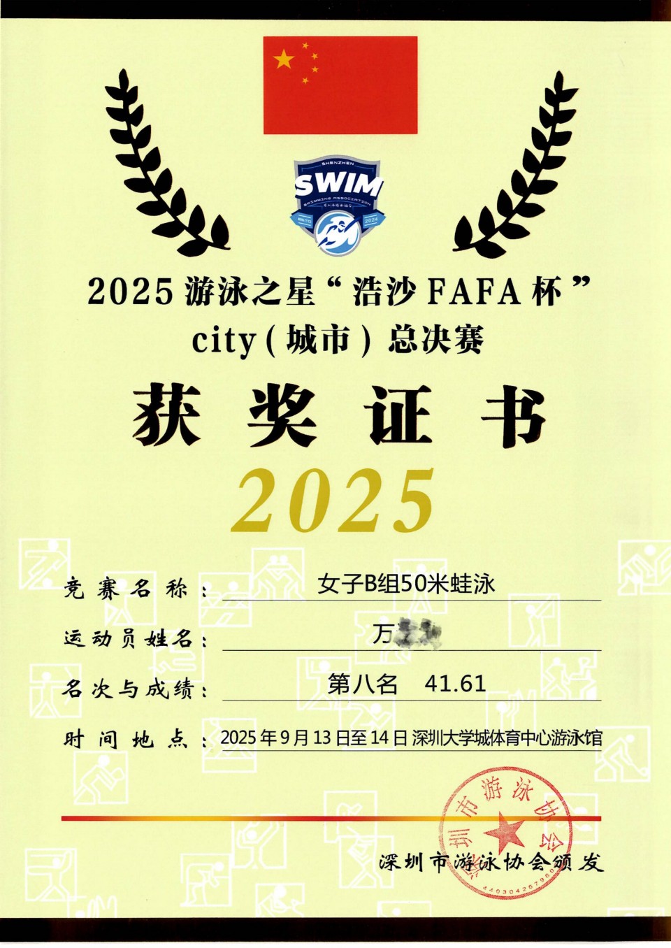 18 萬 2025游泳之星“浩沙FAFA杯”city（城市）总决赛 女子B組50米蛙泳第八名_01.jpg
