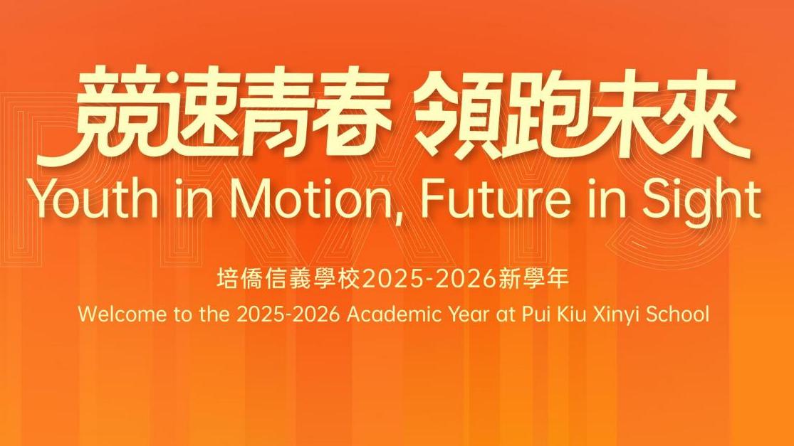 竞速青春 领跑未来-培侨信义学校2025-2026学年开学全记录