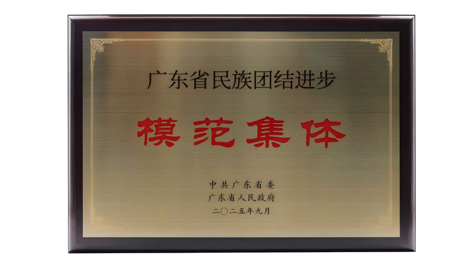我校荣获广东省民族团结进步模范集体称号