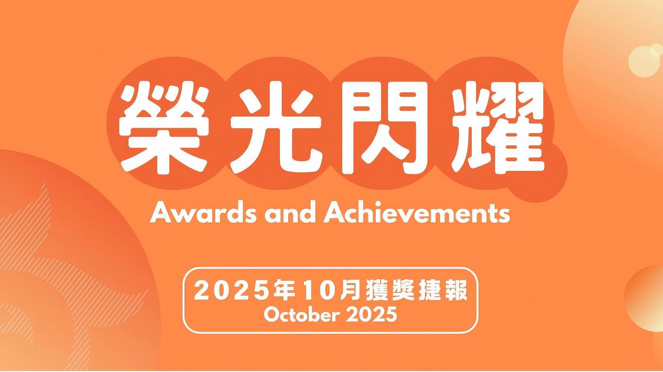 荣光闪耀 | 2025年10月获奖捷报