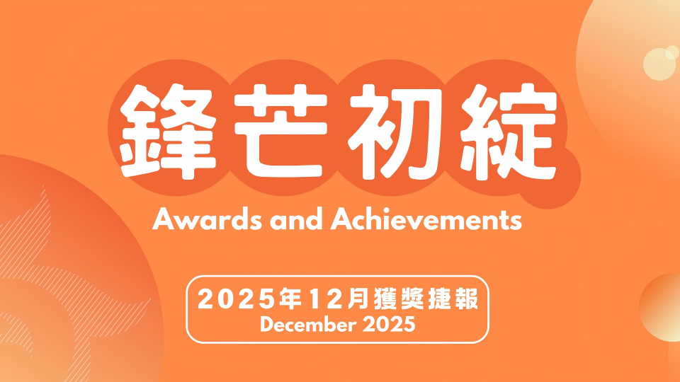 锋芒初绽 | 2025年12月获奖捷报