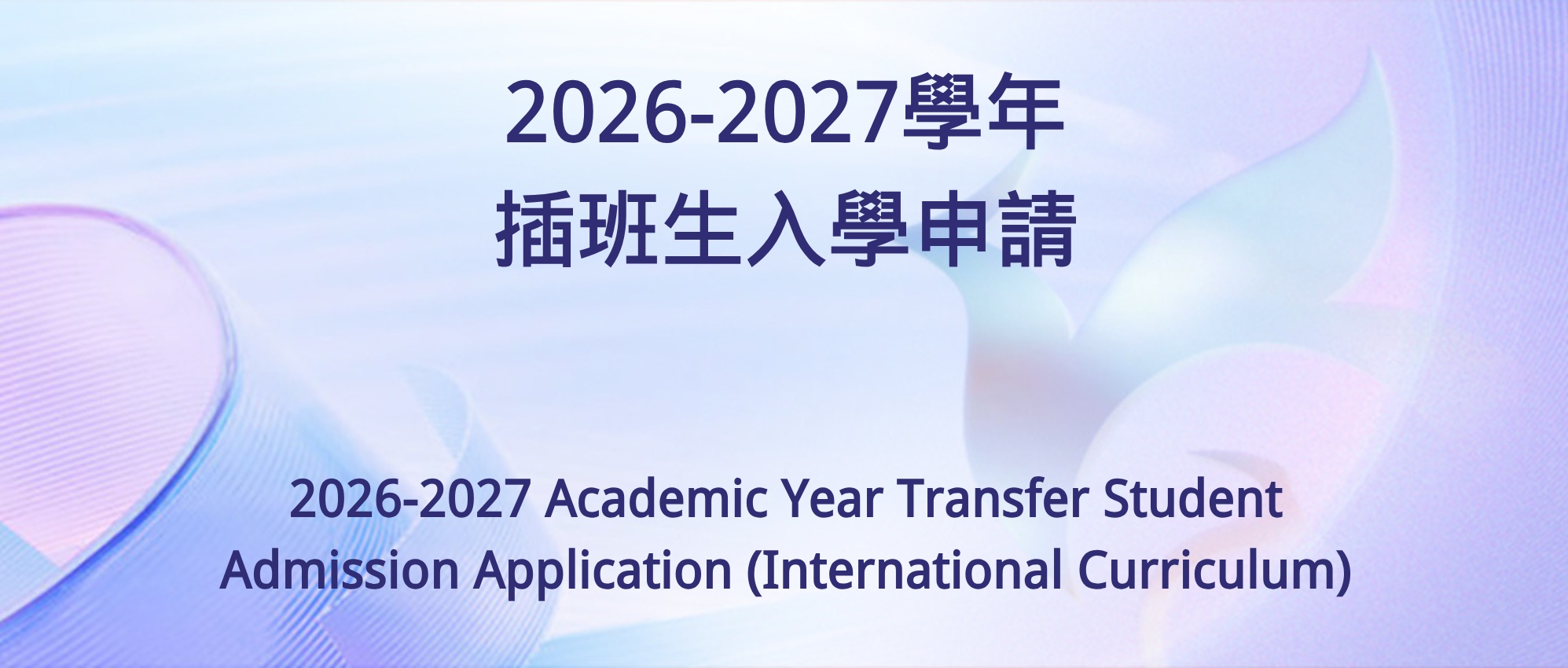 2026-2027学年插班生入学申请