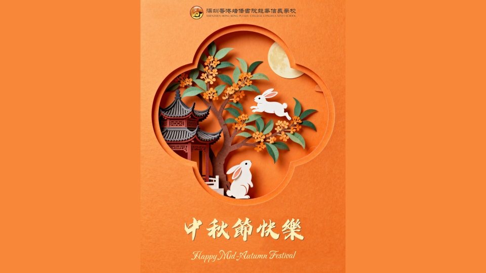 中秋节快乐！